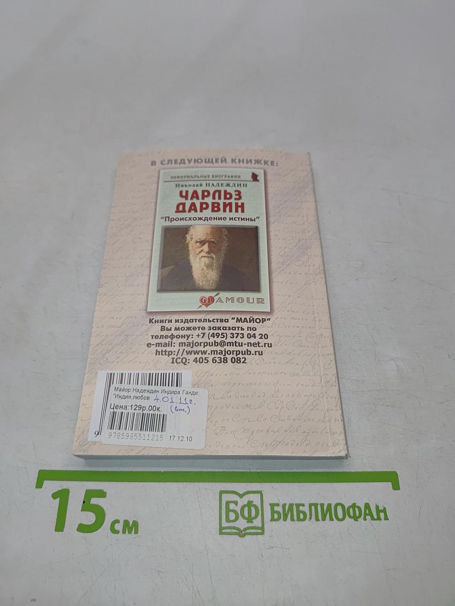 Индира Ганди: "Индия, любовь моя"