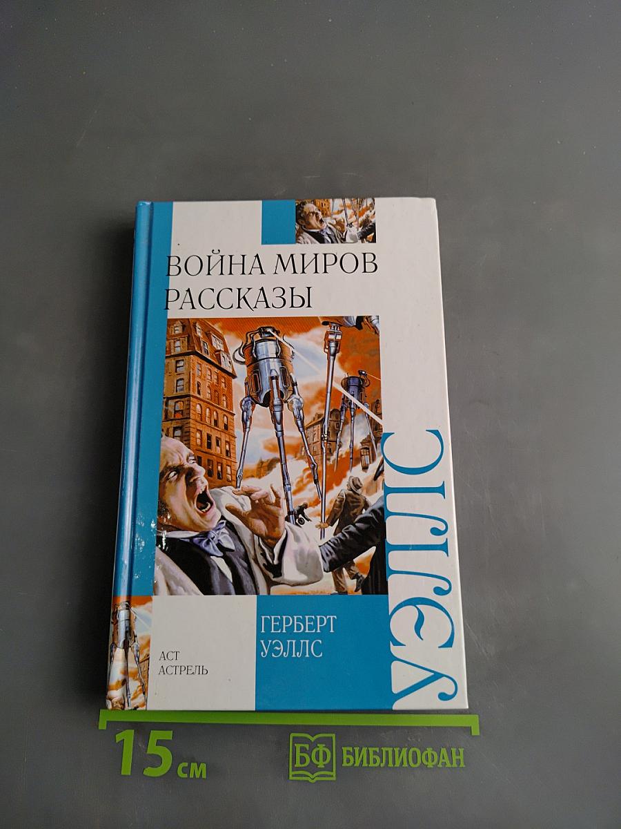 Война миров. Рассказы