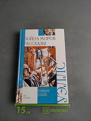 Война миров. Рассказы