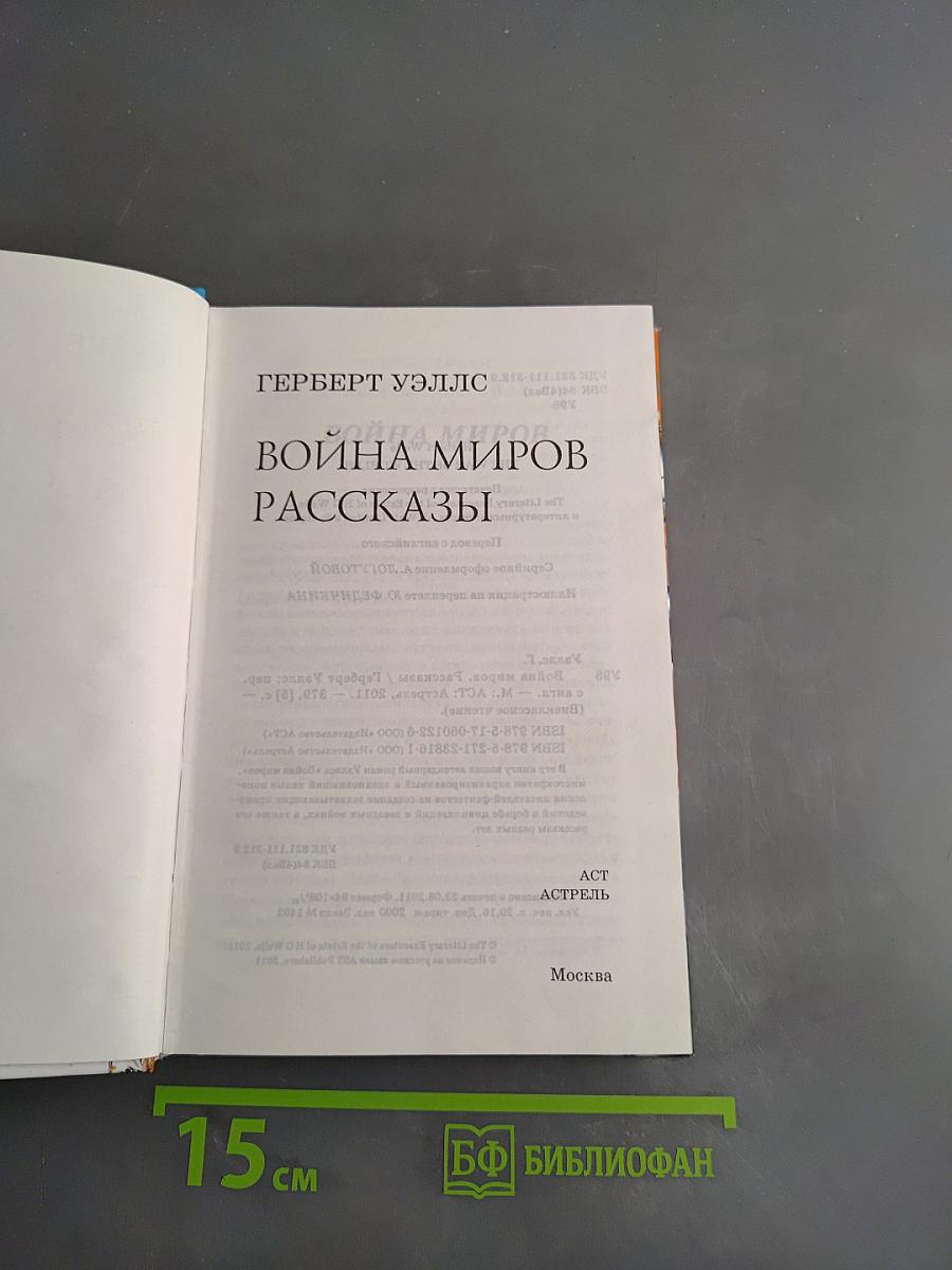 Война миров. Рассказы