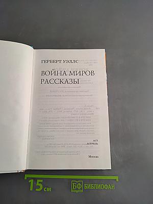 Война миров. Рассказы