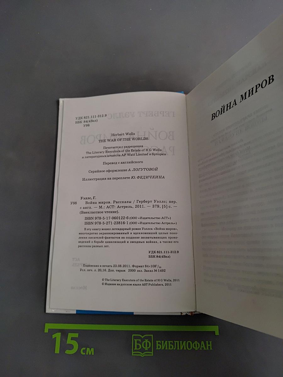 Война миров. Рассказы