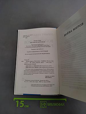 Война миров. Рассказы