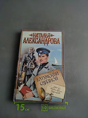 Батумский связной