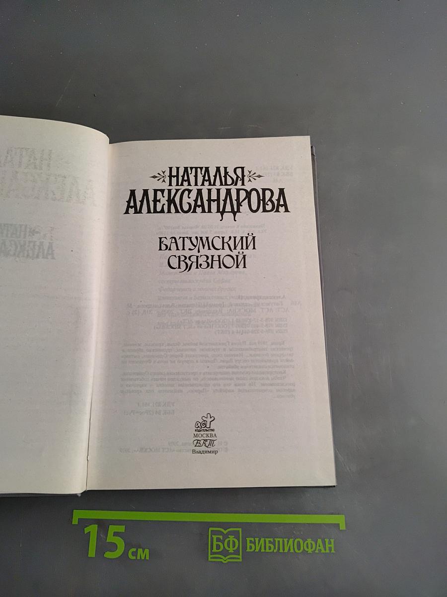 Батумский связной
