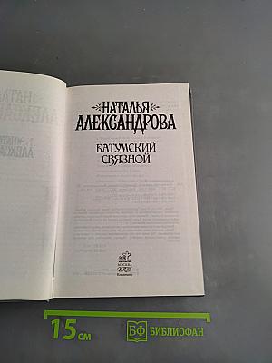 Батумский связной
