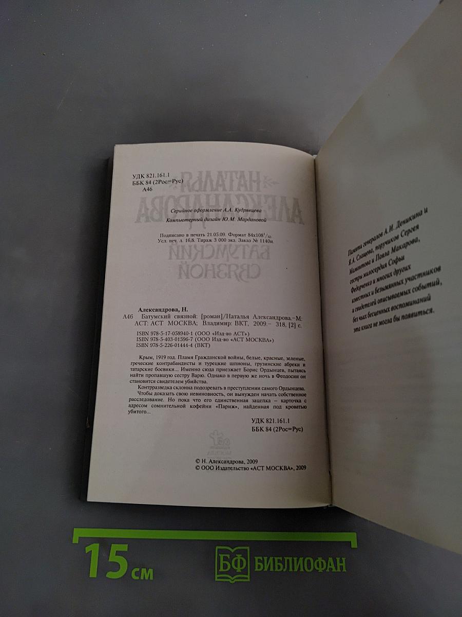 Батумский связной