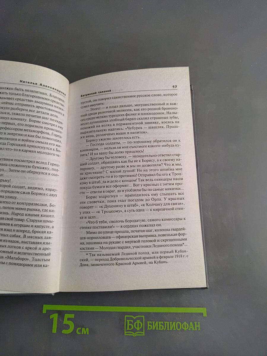 Батумский связной