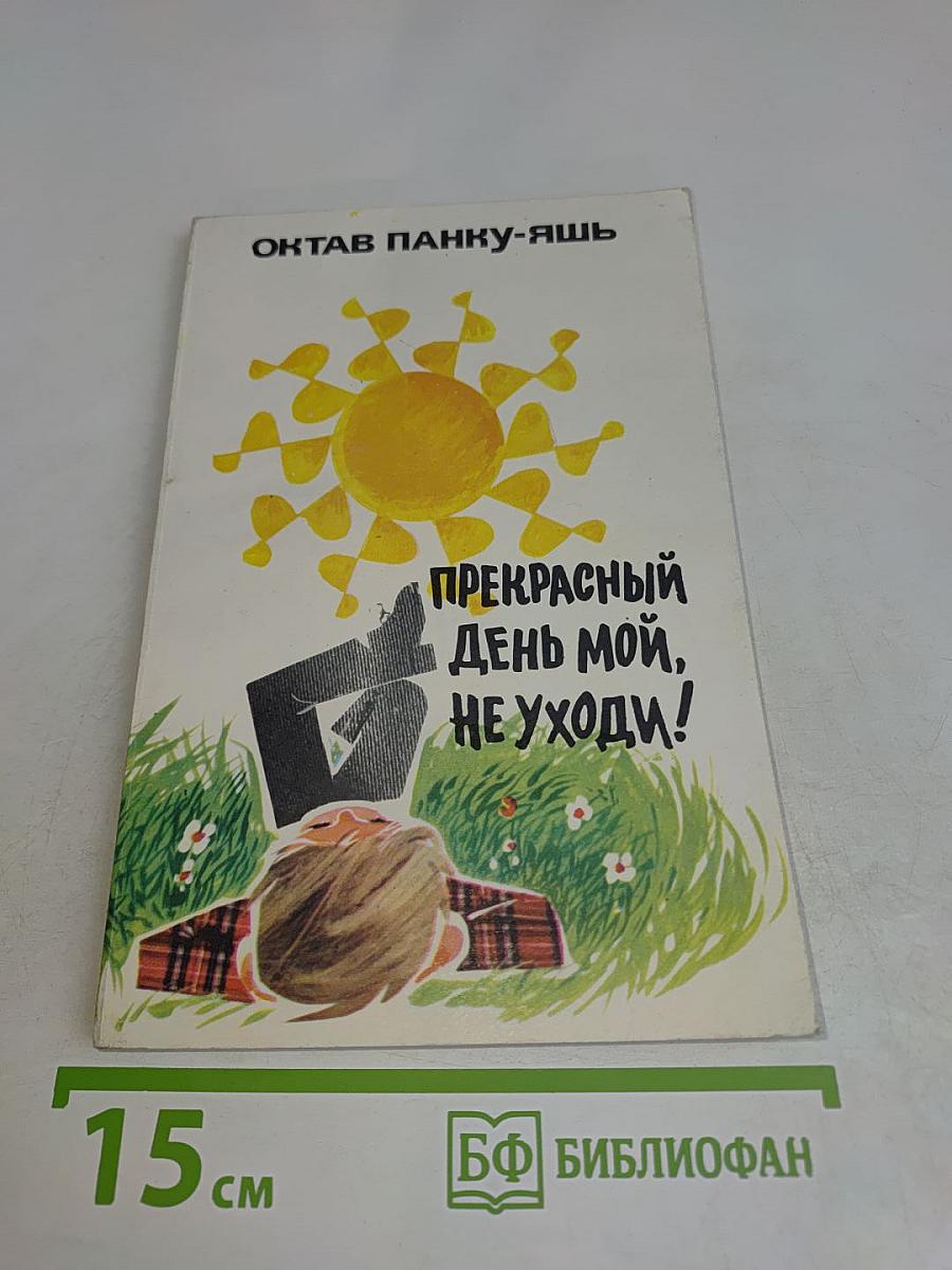 Прекрасный день мой, не уходи!