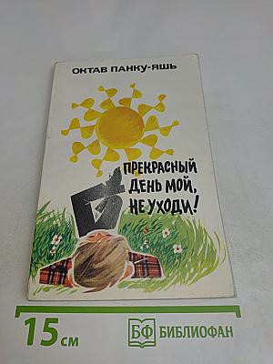 Прекрасный день мой, не уходи!