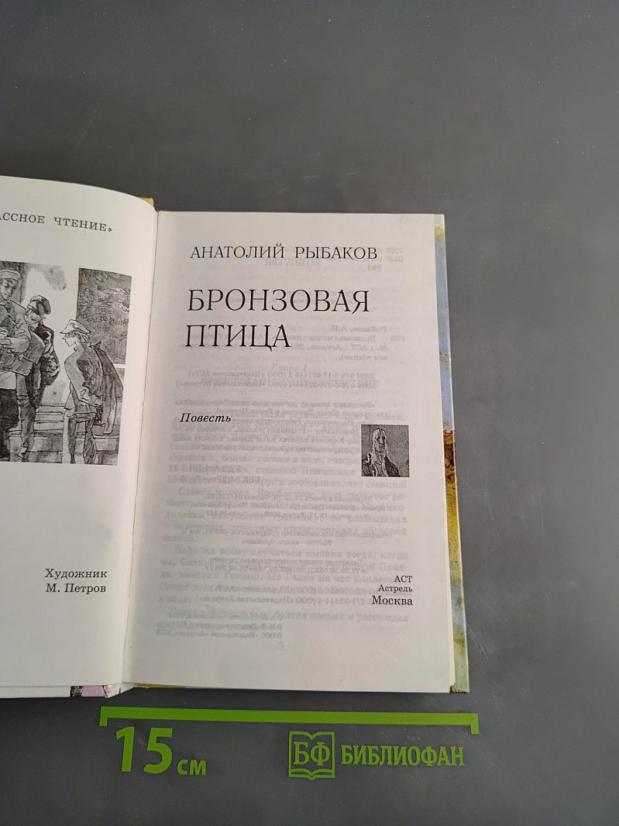 Бронзовая птица