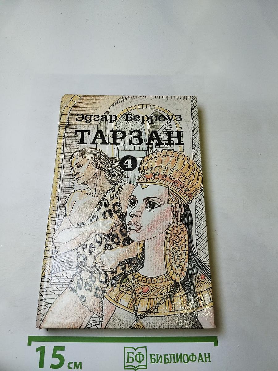 Тарзан 4