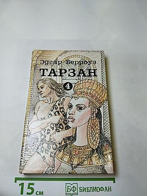 Тарзан 4