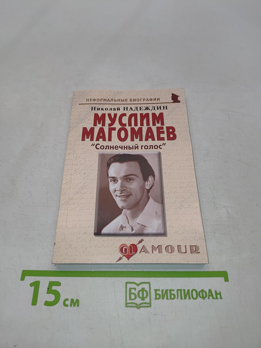 Муслим Магомаев "Солнечный голос"