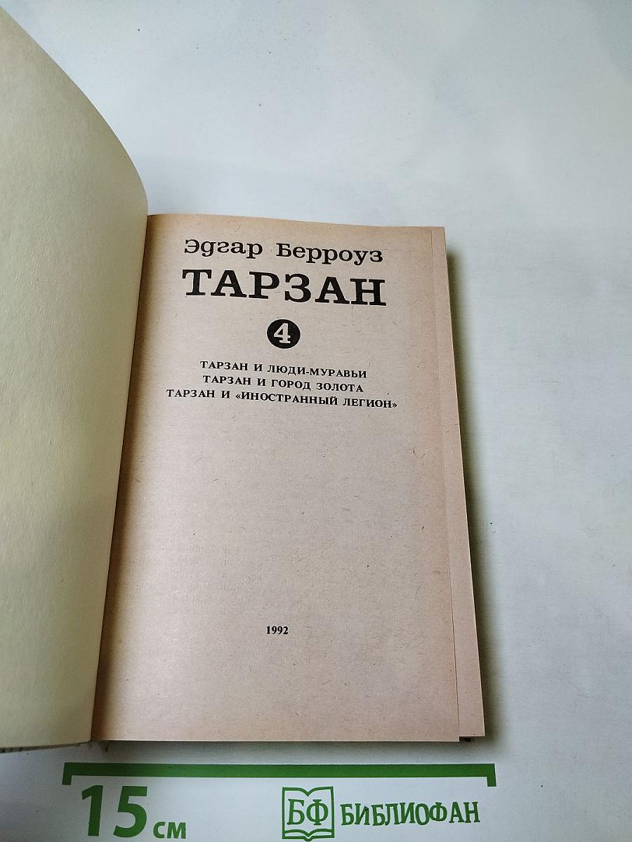 Тарзан 4