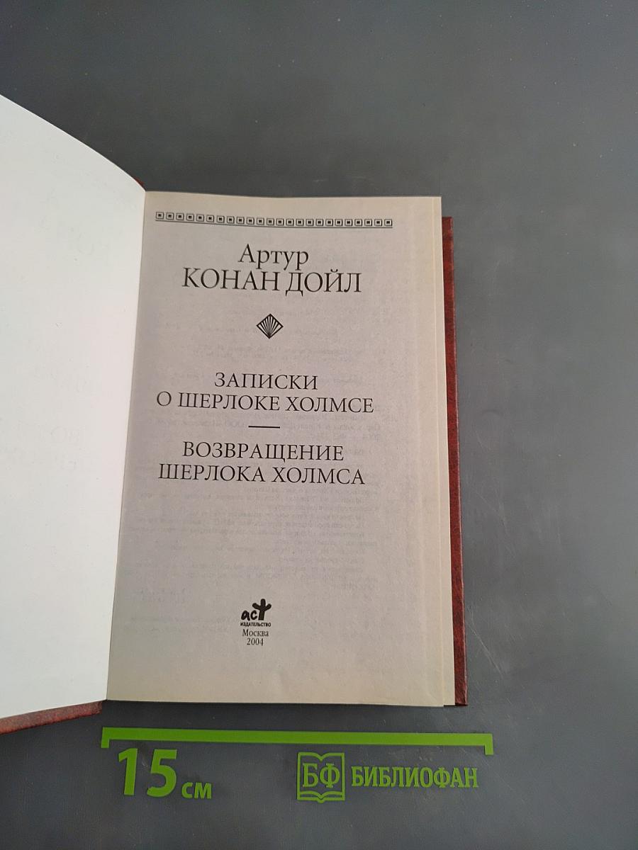 Записки о Шерлоке Холмсе. Возвращение Шерлока Холмса