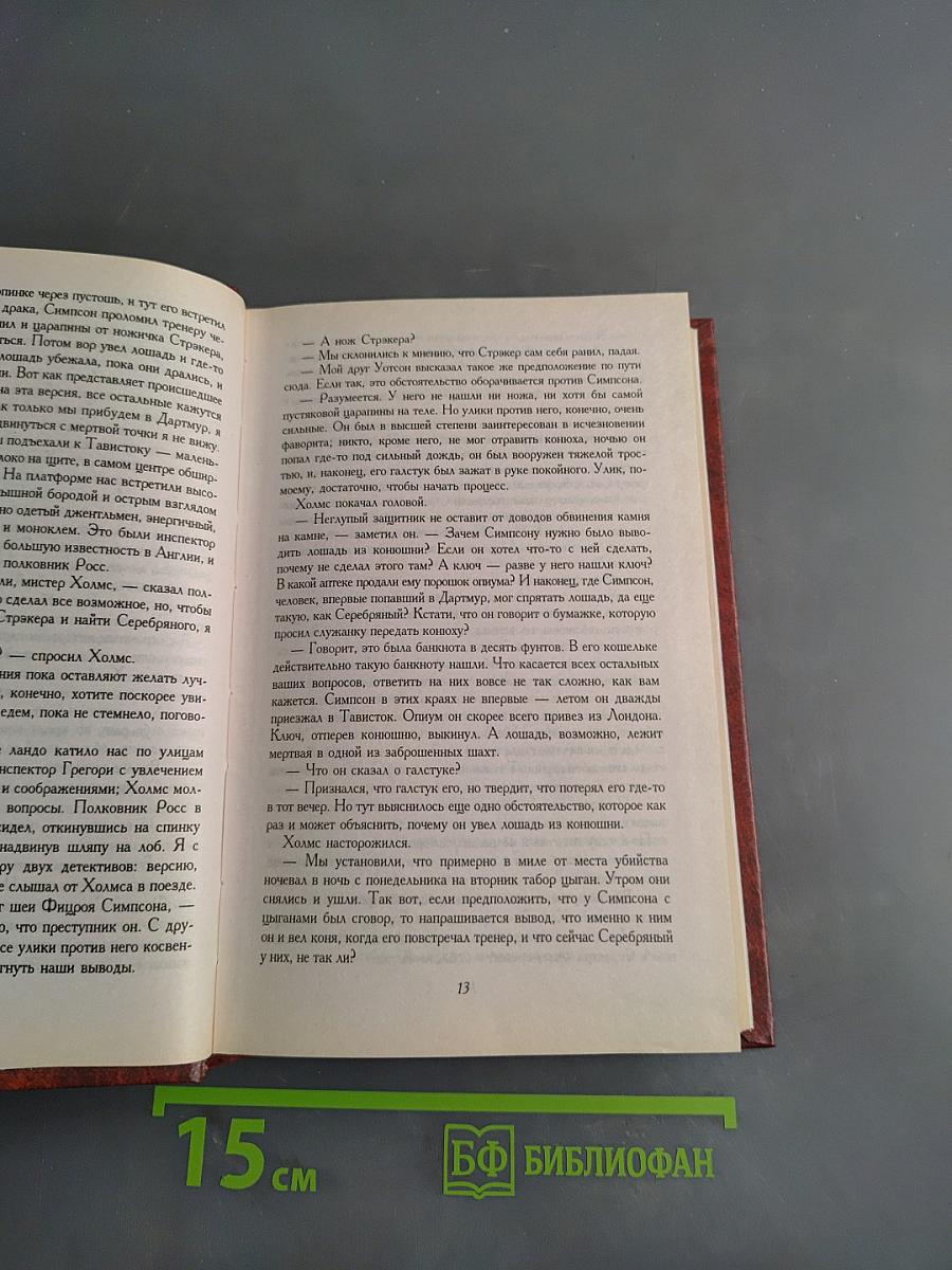 Записки о Шерлоке Холмсе. Возвращение Шерлока Холмса
