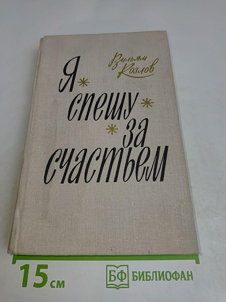 Я спешу за счастьем