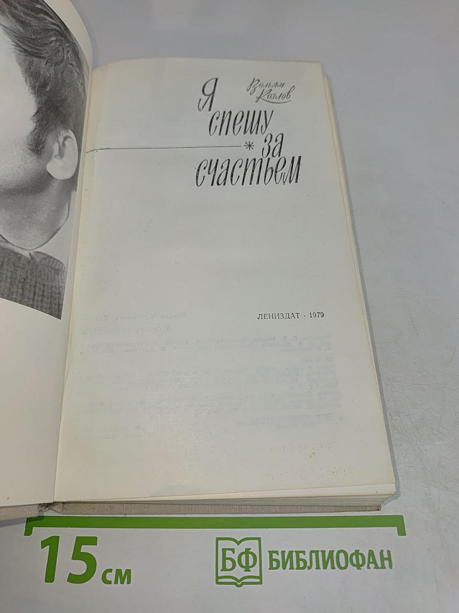 Я спешу за счастьем