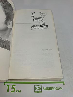 Я спешу за счастьем
