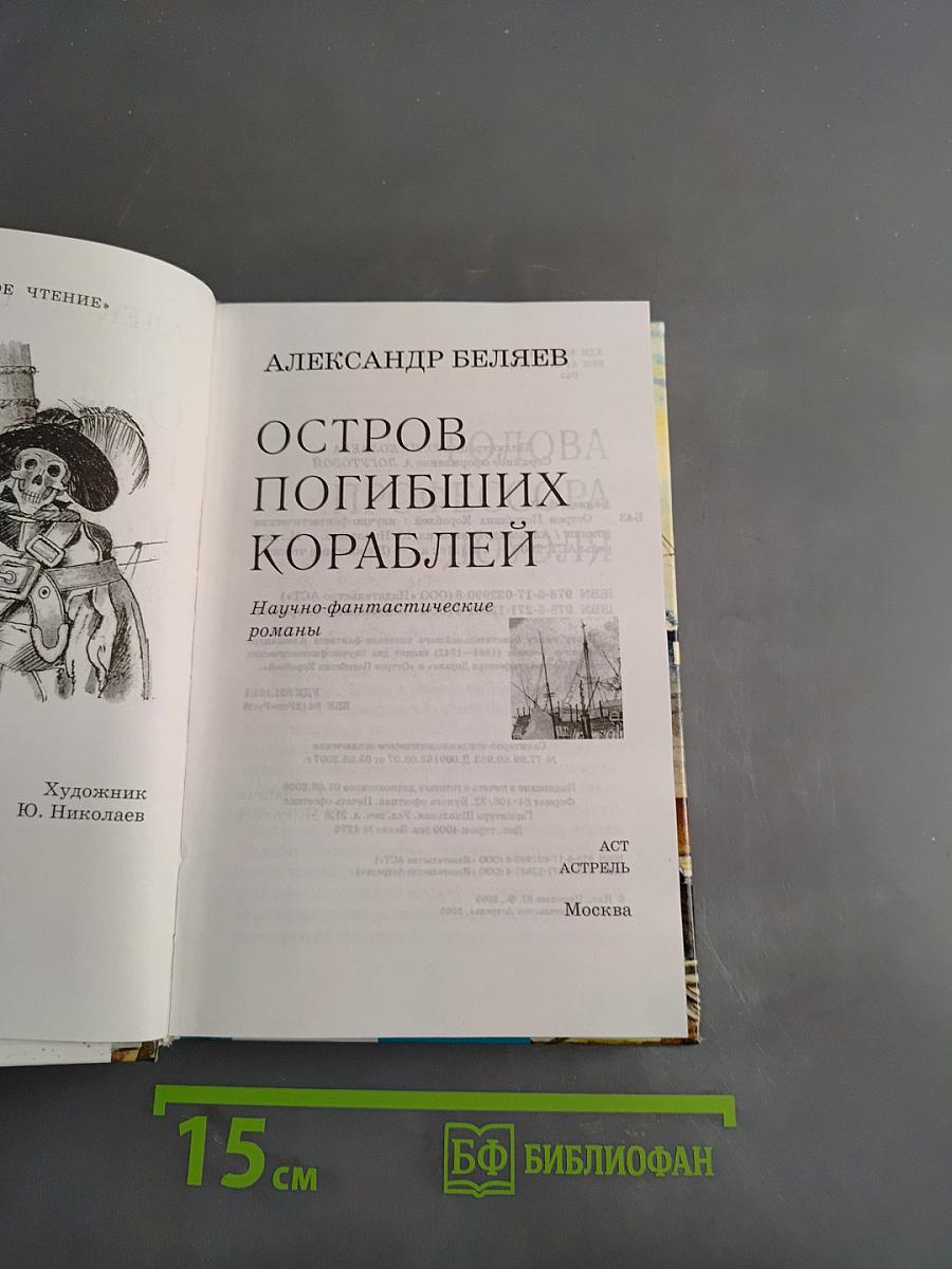 Остров погибших кораблей