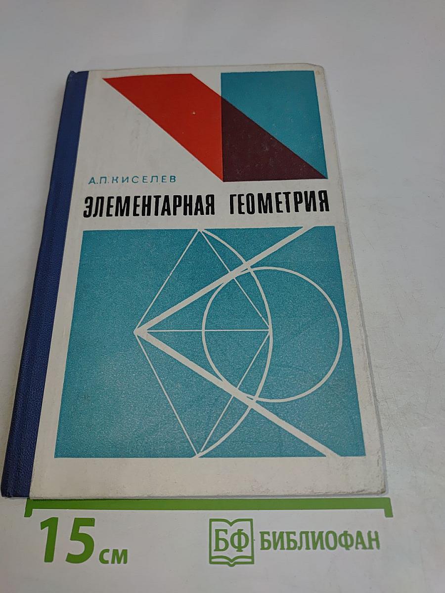 Элементарная геометрия. Книга для учителя
