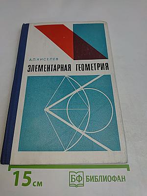 Элементарная геометрия. Книга для учителя