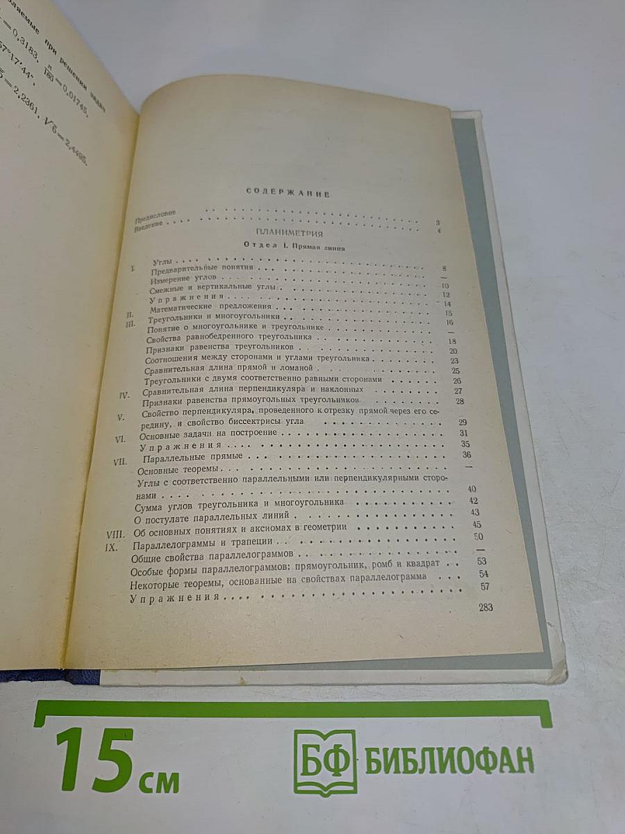 Элементарная геометрия. Книга для учителя