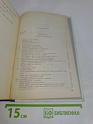 Элементарная геометрия. Книга для учителя