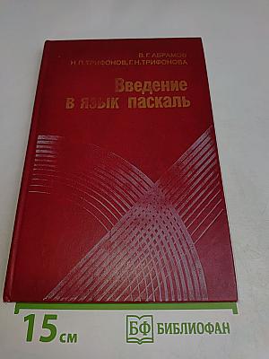 Введение в язык Паскаль