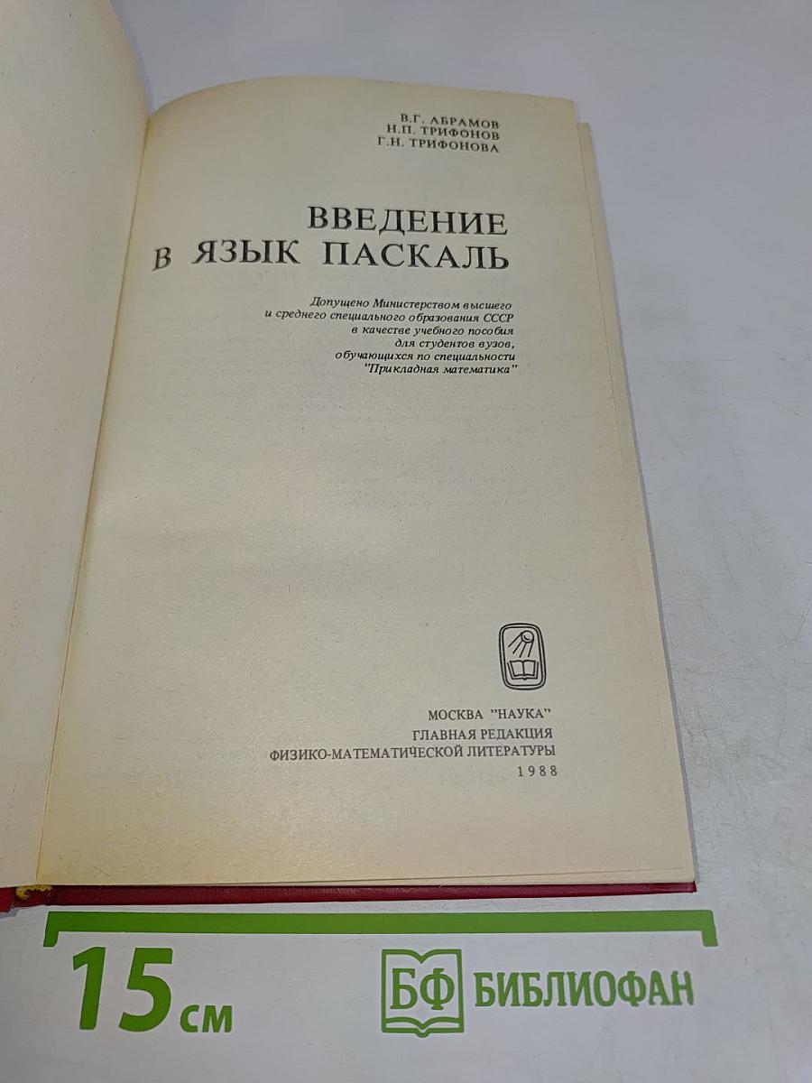 Введение в язык Паскаль