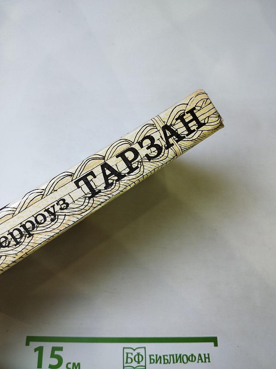Тарзан 4