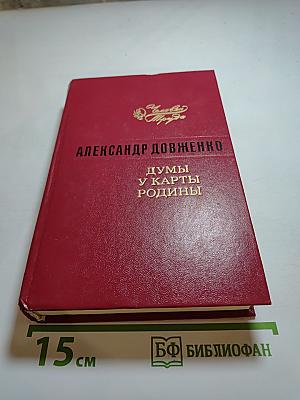 Думы у карты Родины: Киноповести, рассказы, очерки, статьи