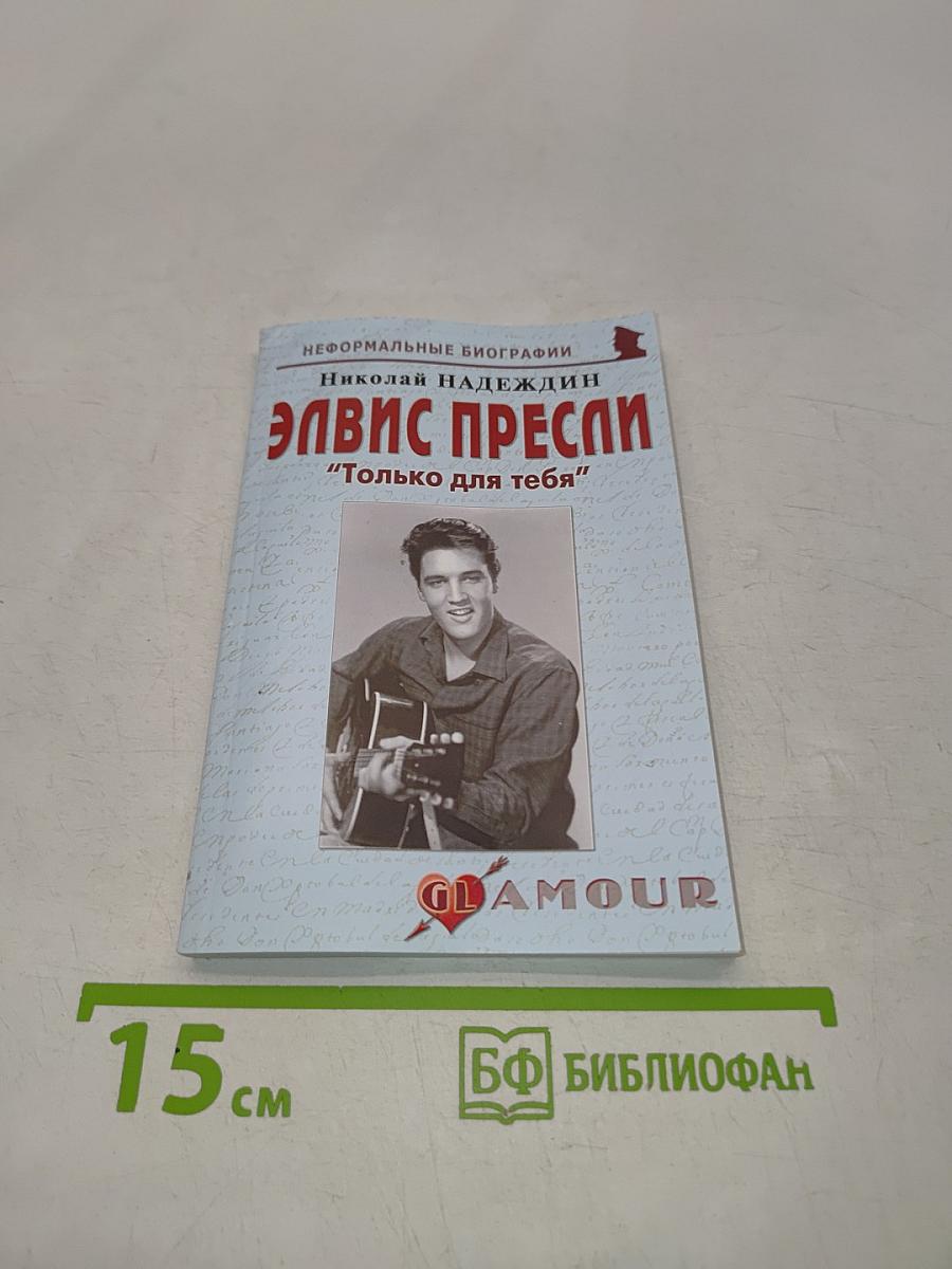 Элвис Пресли: "Только для тебя"