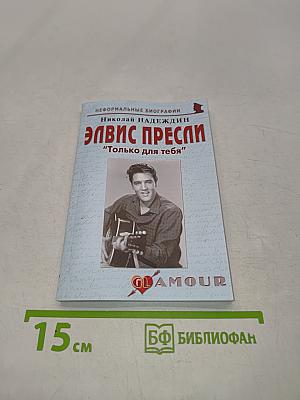 Элвис Пресли: "Только для тебя"