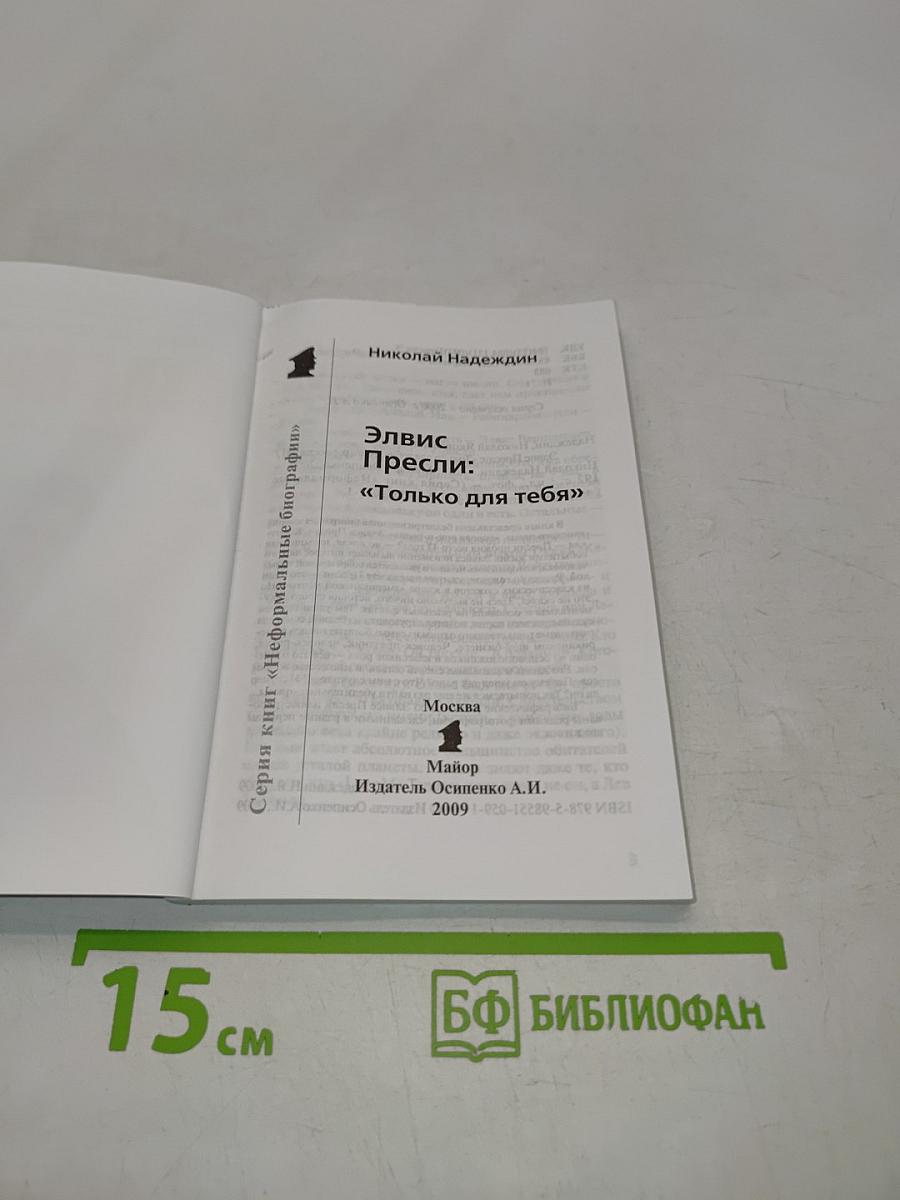 Элвис Пресли: "Только для тебя"
