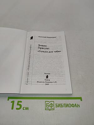 Элвис Пресли: "Только для тебя"