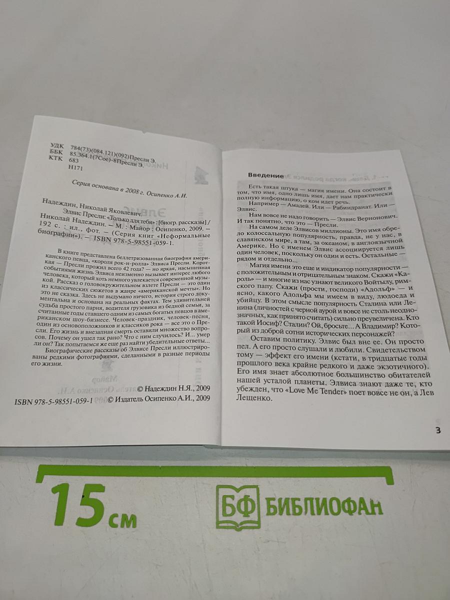 Элвис Пресли: "Только для тебя"