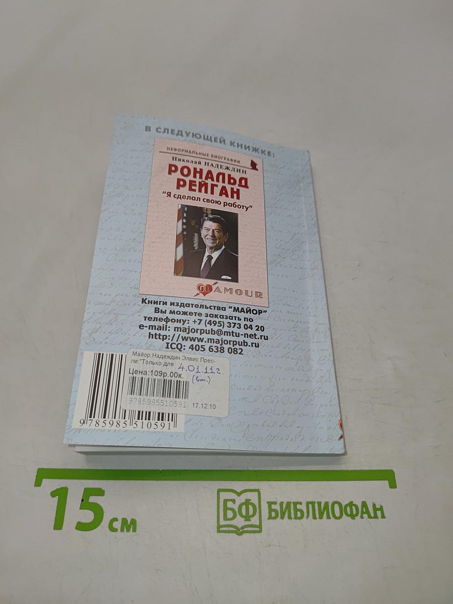 Элвис Пресли: "Только для тебя"