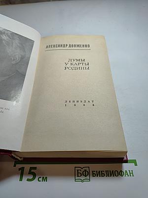 Думы у карты Родины: Киноповести, рассказы, очерки, статьи