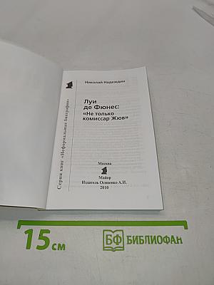 Луи де Фюнес: «Не только комиссар Жюв»