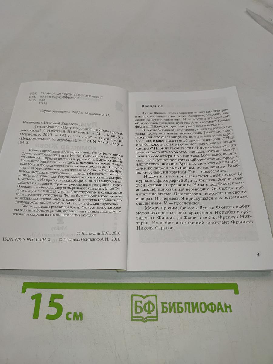 Луи де Фюнес: «Не только комиссар Жюв»