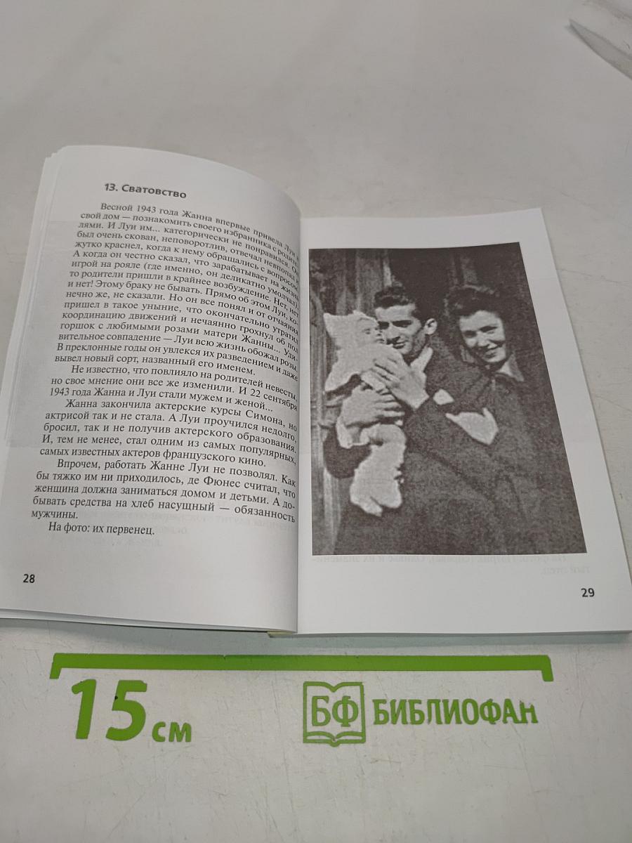 Луи де Фюнес: «Не только комиссар Жюв»