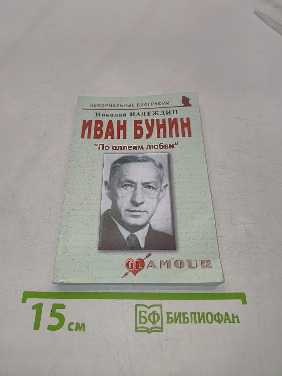 Иван Бунин: "По аллеям любви"