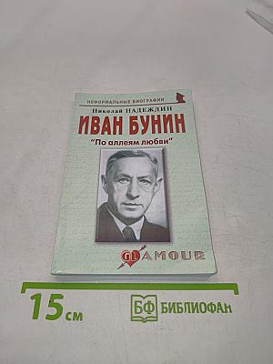 Иван Бунин: "По аллеям любви"