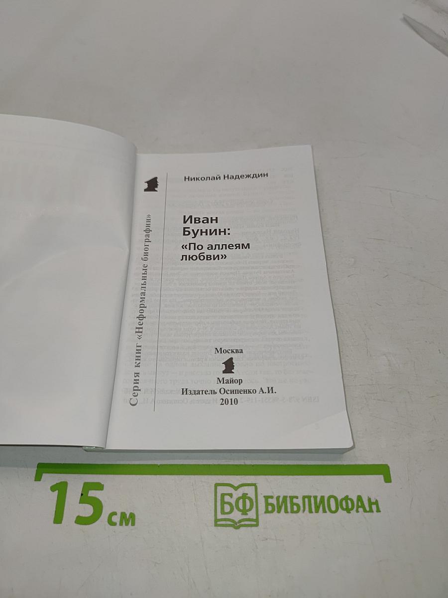 Иван Бунин: "По аллеям любви"