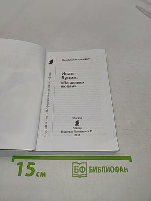 Иван Бунин: "По аллеям любви"