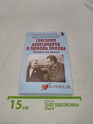 Григорий Александров и Любовь Орлова. "Любовь на двоих"