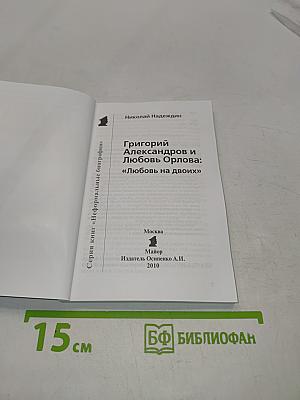 Григорий Александров и Любовь Орлова. "Любовь на двоих"