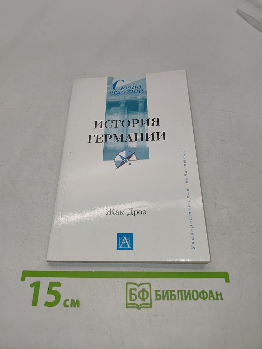 История Германии